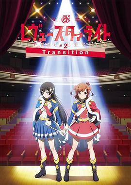 少女☆歌剧 Revue Starlight -The LIVE-#2 Transition(全集)