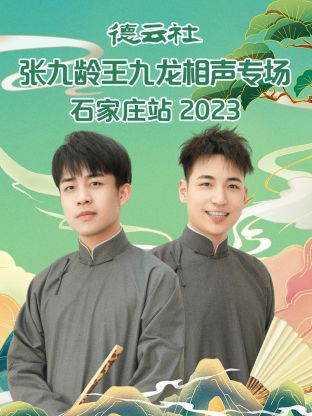 德云社张九龄王九龙相声专场石家庄站 2023 第04集