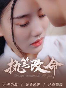 执笔改命 全集(大结局)